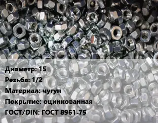 Контргайка 15 1/2 чугун оцинкованная ГОСТ: ГОСТ 8961-75